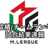 Mリーグ2021個人成績/チームランキング/試合結果【最新速報】